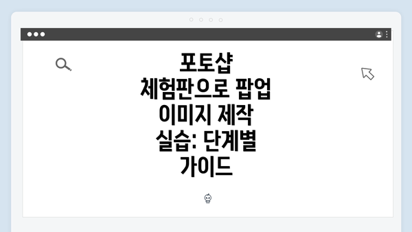 포토샵 체험판으로 팝업 이미지 제작 실습: 단계별 가이드