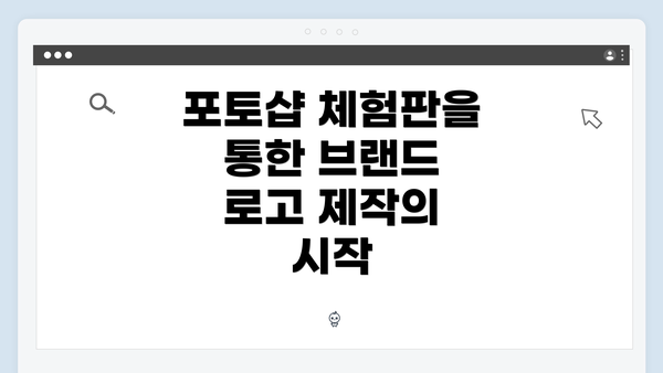 포토샵 체험판을 통한 브랜드 로고 제작의 시작