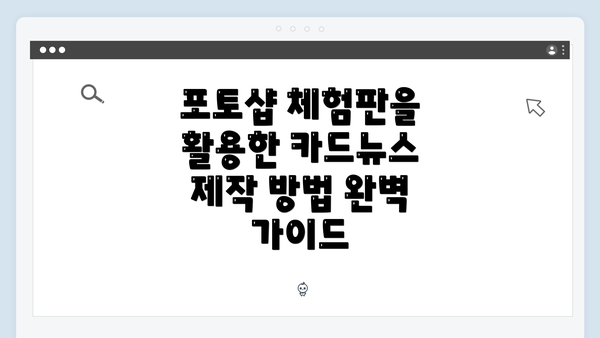 포토샵 체험판을 활용한 카드뉴스 제작 방법 완벽 가이드
