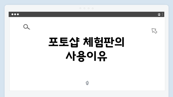 포토샵 체험판의 사용이유