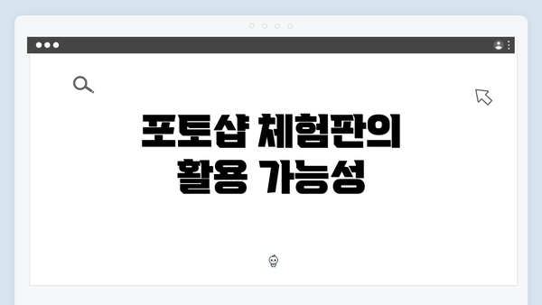 포토샵 체험판의 활용 가능성