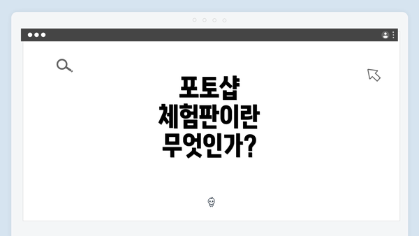 포토샵 체험판이란 무엇인가?
