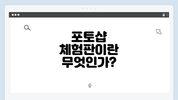 포토샵 체험판이란 무엇인가?