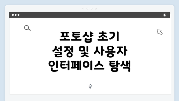 포토샵 초기 설정 및 사용자 인터페이스 탐색