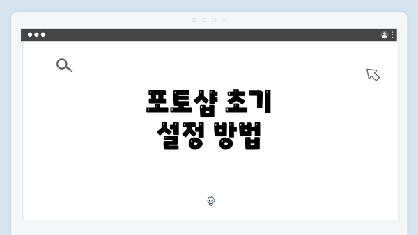 포토샵 초기 설정 방법