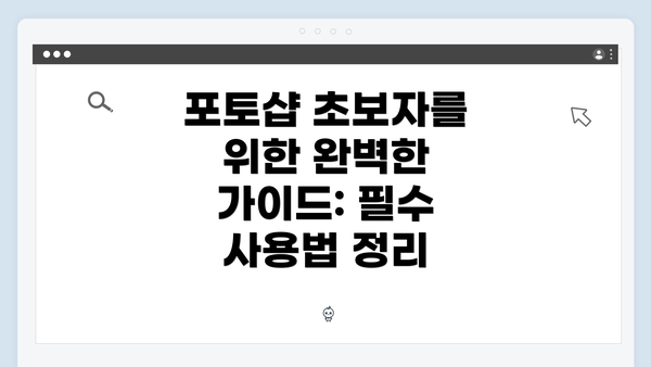 포토샵 초보자를 위한 완벽한 가이드: 필수 사용법 정리