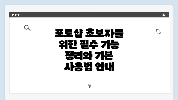 포토샵 초보자를 위한 필수 기능 정리와 기본 사용법 안내