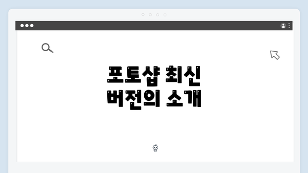 포토샵 최신 버전의 소개