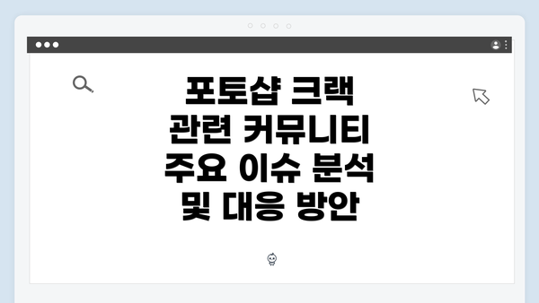 포토샵 크랙 관련 커뮤니티 주요 이슈 분석 및 대응 방안