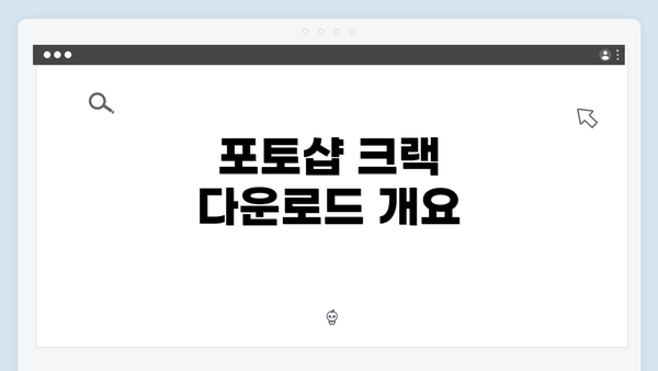 포토샵 크랙 다운로드 개요