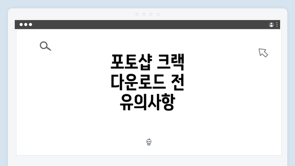 포토샵 크랙 다운로드 전 유의사항