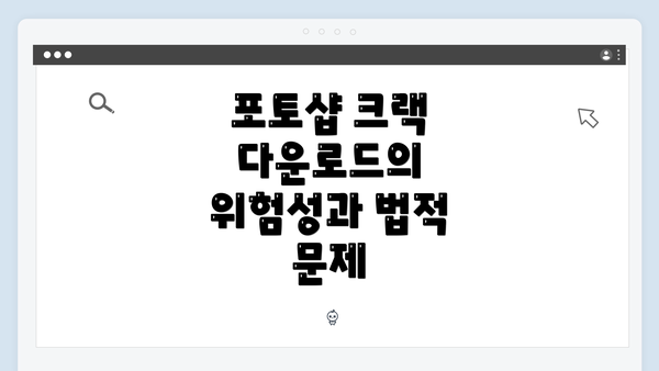 포토샵 크랙 다운로드의 위험성과 법적 문제