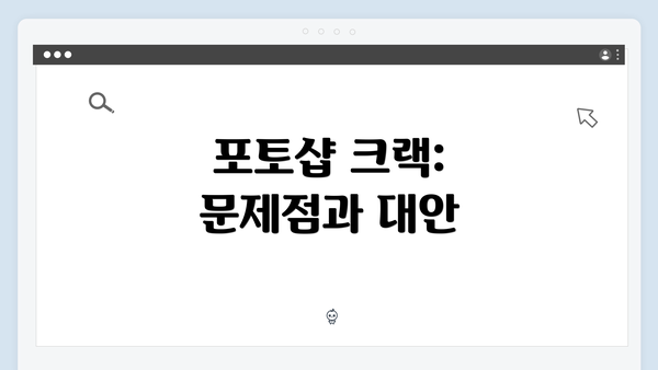 포토샵 크랙: 문제점과 대안