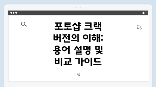 포토샵 크랙 버전의 이해: 용어 설명 및 비교 가이드