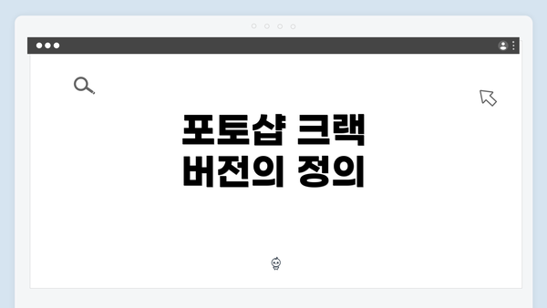 포토샵 크랙 버전의 정의