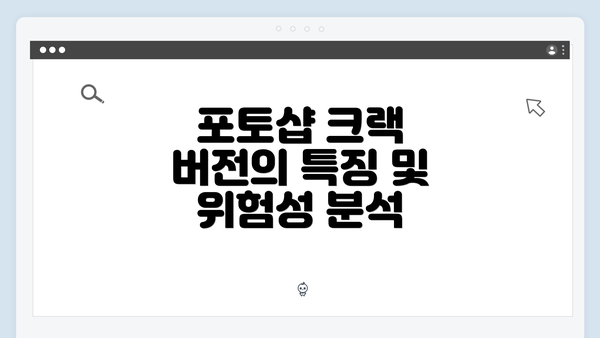 포토샵 크랙 버전의 특징 및 위험성 분석
