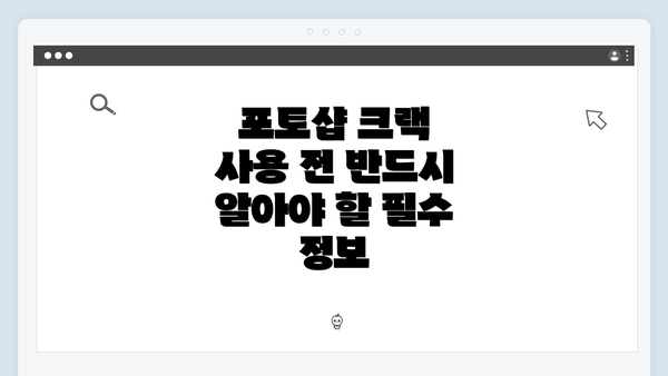 포토샵 크랙 사용 전 반드시 알아야 할 필수 정보
