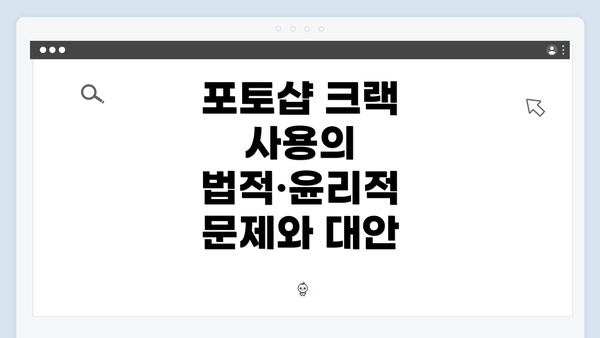 포토샵 크랙 사용의 법적·윤리적 문제와 대안