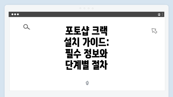 포토샵 크랙 설치 가이드: 필수 정보와 단계별 절차