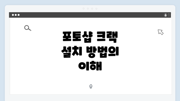 포토샵 크랙 설치 방법의 이해