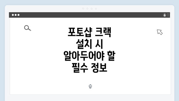 포토샵 크랙 설치 시 알아두어야 할 필수 정보