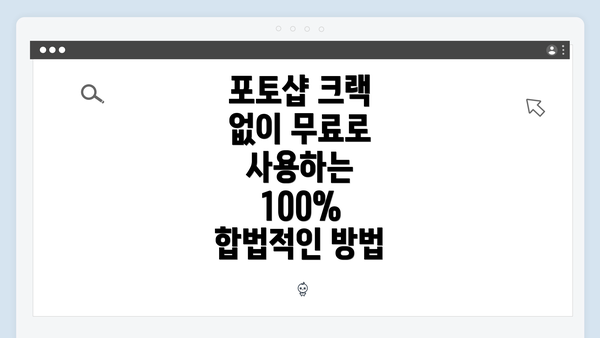 포토샵 크랙 없이 무료로 사용하는 100% 합법적인 방법