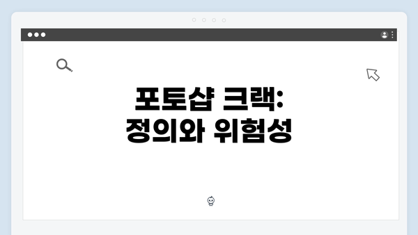 포토샵 크랙: 정의와 위험성