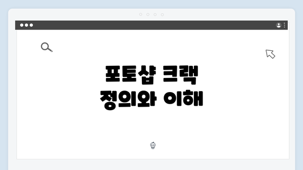 포토샵 크랙 정의와 이해