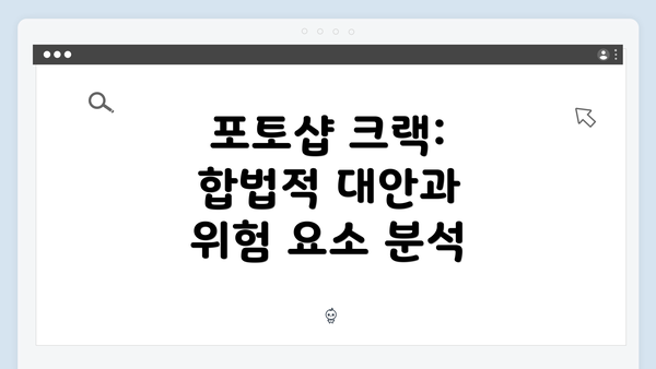 포토샵 크랙: 합법적 대안과 위험 요소 분석