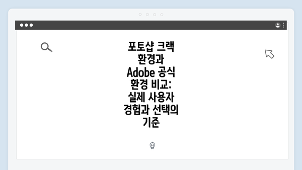 포토샵 크랙 환경과 Adobe 공식 환경 비교: 실제 사용자 경험과 선택의 기준