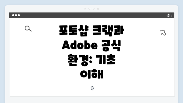 포토샵 크랙과 Adobe 공식 환경: 기초 이해
