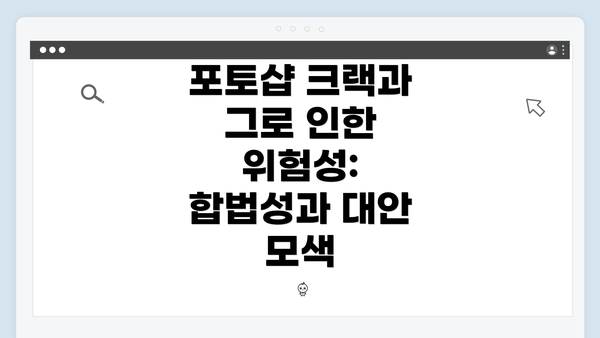 포토샵 크랙과 그로 인한 위험성: 합법성과 대안 모색