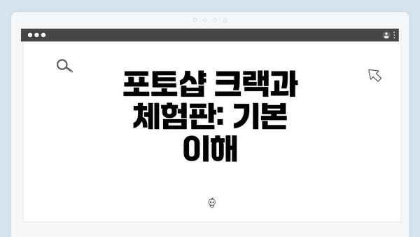 포토샵 크랙과 체험판: 기본 이해