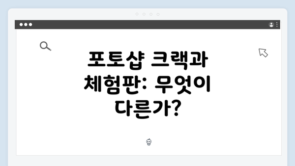 포토샵 크랙과 체험판: 무엇이 다른가?