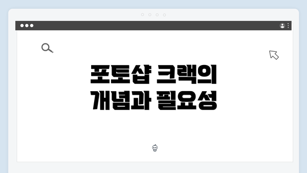 포토샵 크랙의 개념과 필요성
