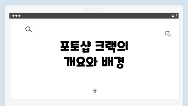 포토샵 크랙의 개요와 배경