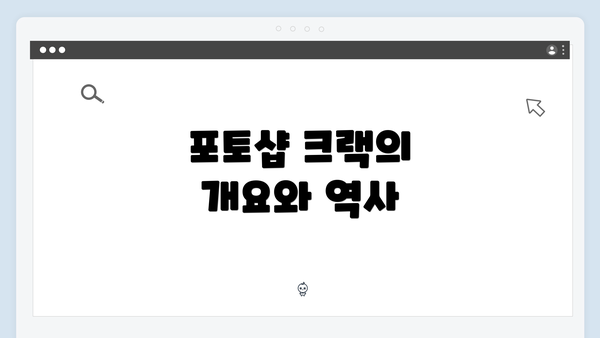 포토샵 크랙의 개요와 역사