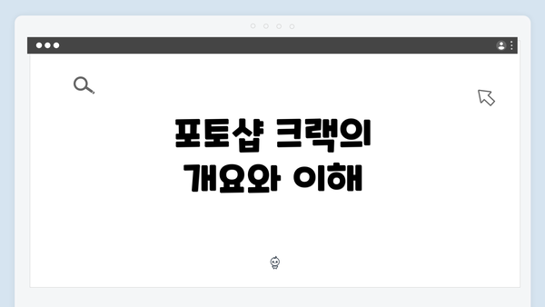 포토샵 크랙의 개요와 이해