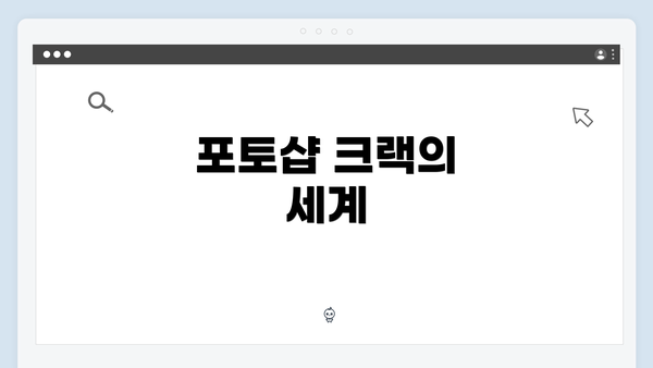 포토샵 크랙의 세계