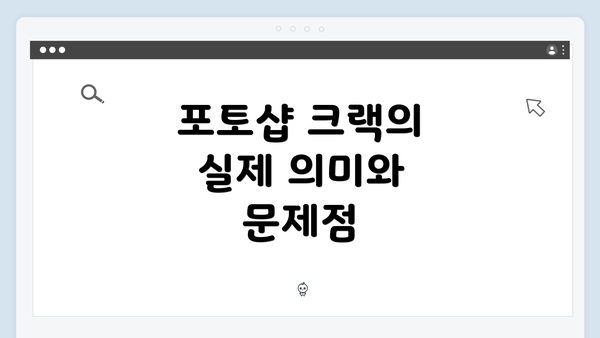 포토샵 크랙의 실제 의미와 문제점