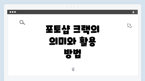 포토샵 크랙의 의미와 활용 방법