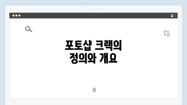 포토샵 크랙의 정의와 개요
