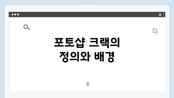 포토샵 크랙의 정의와 배경