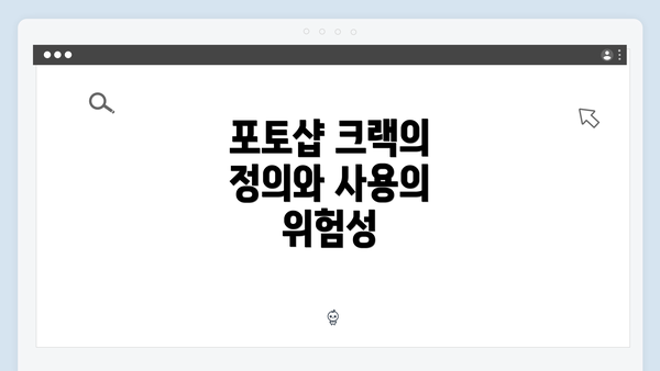 포토샵 크랙의 정의와 사용의 위험성