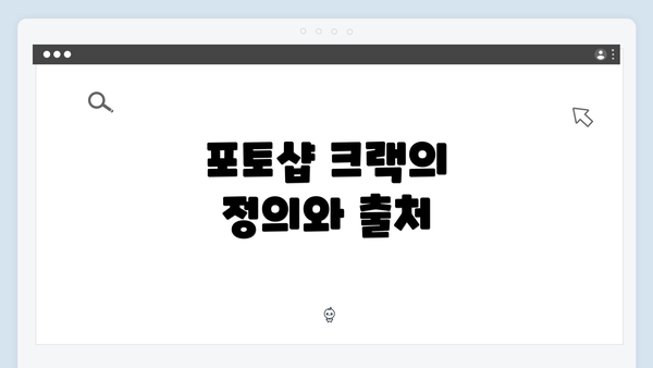 포토샵 크랙의 정의와 출처
