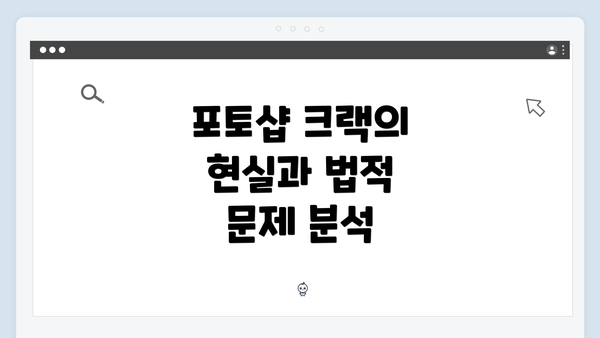 포토샵 크랙의 현실과 법적 문제 분석