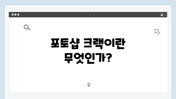 포토샵 크랙이란 무엇인가?
