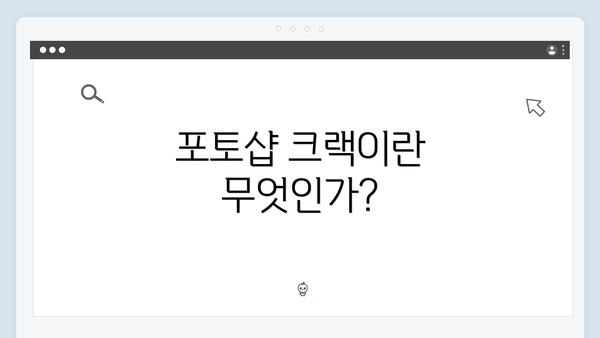 포토샵 크랙이란 무엇인가?