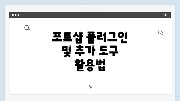 포토샵 플러그인 및 추가 도구 활용법