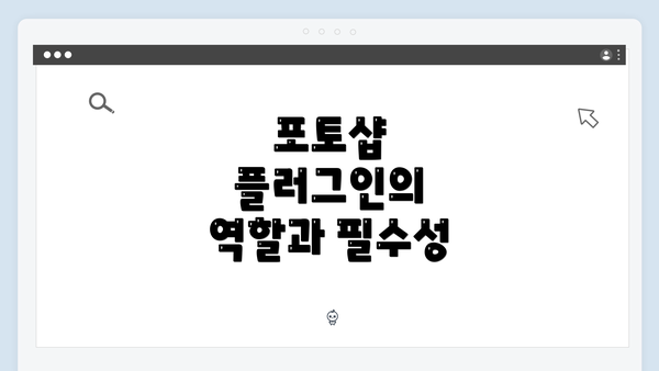 포토샵 플러그인의 역할과 필수성